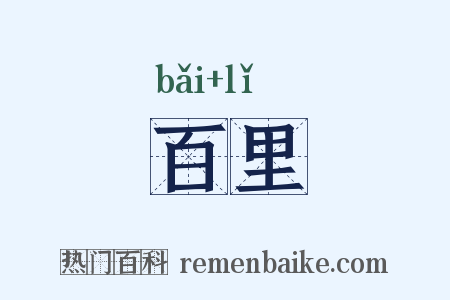 百里是什么意思的图片